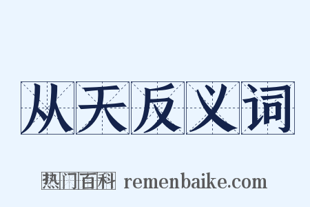 从天反义词是什么意思的图片